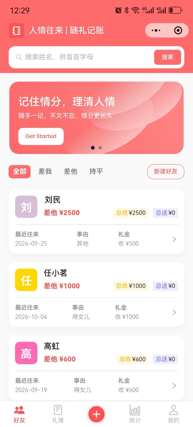 人情往来小程序好友页:搜索姓名、拼音首字母,全部 / 差我 / 差他 / 持平筛选,好友卡片显示差他金额、总收、总送与最近往来、事由、礼金