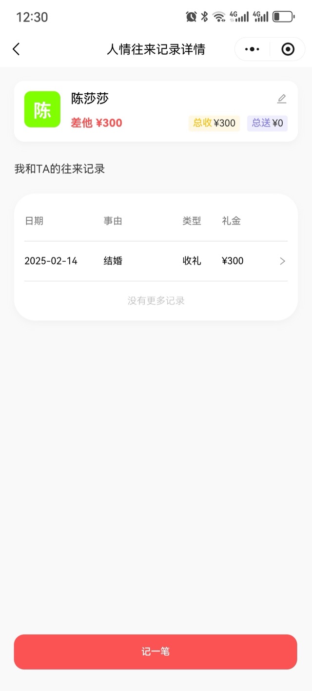 人情往来记录详情页:好友差额与总收总送、我和TA的往来记录、日期、事由、类型收礼、礼金、没有更多记录、底部记一笔按钮