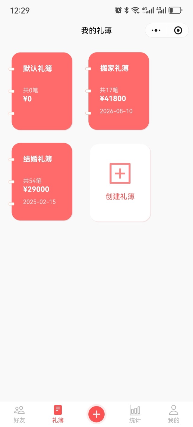 我的礼簿页:默认礼簿共0笔、搬家礼簿共17笔、结婚礼簿共54笔,以及创建礼簿入口