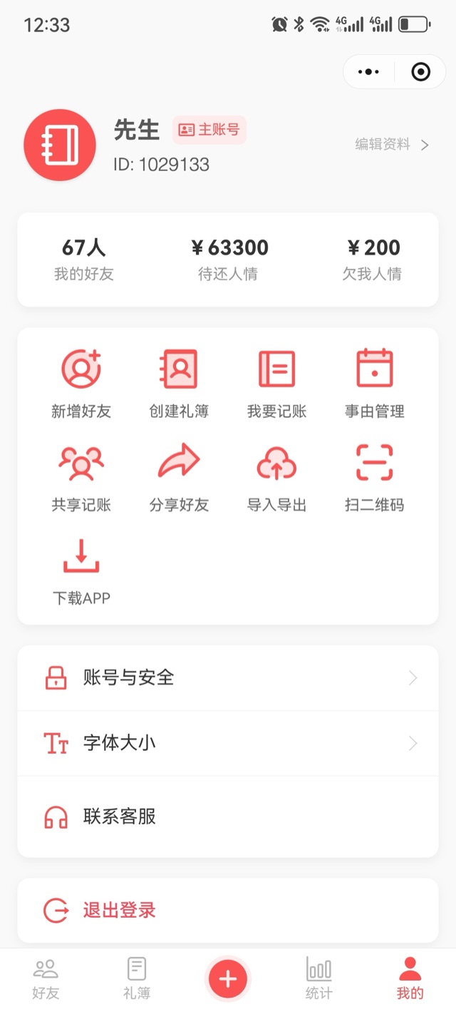 我的页:主账号、编辑资料、我的好友、待还人情、欠我人情,新增好友、创建礼簿、我要记账、事由管理、共享记账、分享好友、导入导出、扫二维码、下载APP,账号与安全、字体大小、联系客服、退出登录